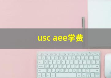 usc aee学费